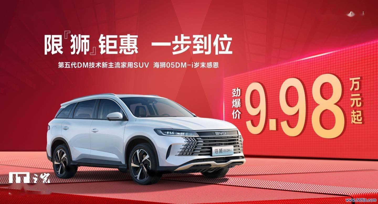 比亚迪海狮 05 DM-i“限时劲爆价”9.98 万元起，原价11.28万元起