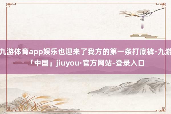 九游体育app娱乐也迎来了我方的第一条打底裤-九游「中国」jiuyou·官方网站-登录入口