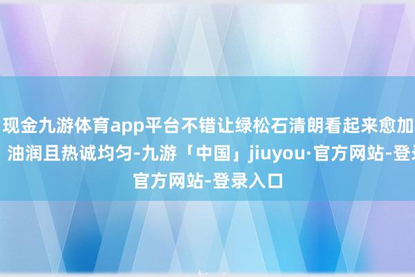 现金九游体育app平台不错让绿松石清朗看起来愈加明艳、油润且热诚均匀-九游「中国」jiuyou·官方网站-登录入口