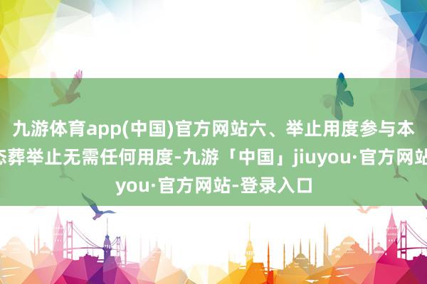 九游体育app(中国)官方网站六、举止用度参与本次公益生态葬举止无需任何用度-九游「中国」jiuyou·官方网站-登录入口