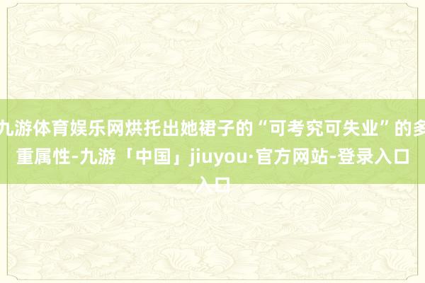 九游体育娱乐网烘托出她裙子的“可考究可失业”的多重属性-九游「中国」jiuyou·官方网站-登录入口