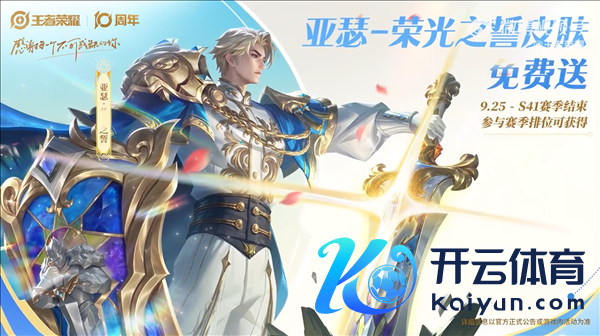 《王者荣耀》十周年庆开启：三款皮肤免费送