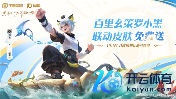 《王者荣耀》十周年庆开启：三款皮肤免费送