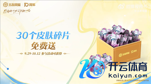 《王者荣耀》十周年庆开启：三款皮肤免费送