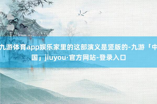 九游体育app娱乐家里的这部演义是竖版的-九游「中国」jiuyou·官方网站-登录入口