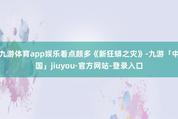 九游体育app娱乐看点颇多《新狂蟒之灾》-九游「中国」jiuyou·官方网站-登录入口